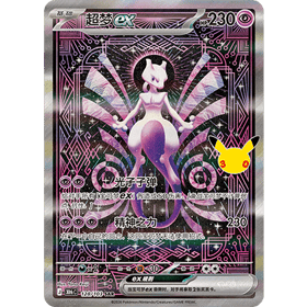 Mewtwo-ex SAR (30thC 128/103)