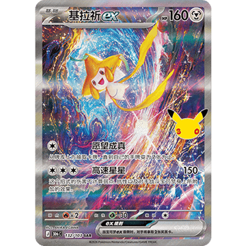 Jirachi-ex SAR (30thC 132/103)