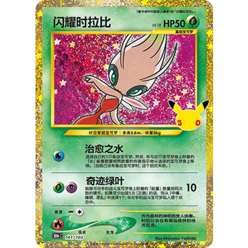 Celebi Shining Reprint (30thC 141/103)