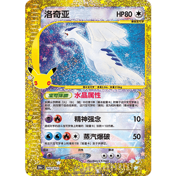 Lugia (type Cristal) Reprint (30thC 142/103)