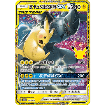Pikachu & Zekrom-GX Reprint (30thC 160/103)