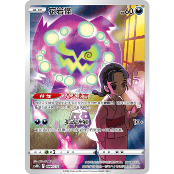 Spiritomb 无标记 (CSMC 009/012)