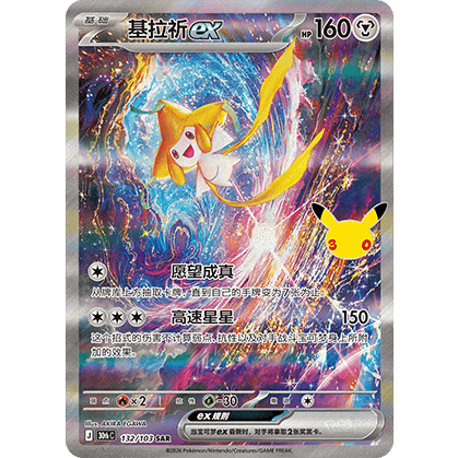 Jirachi-ex SAR (30thC 132/103)