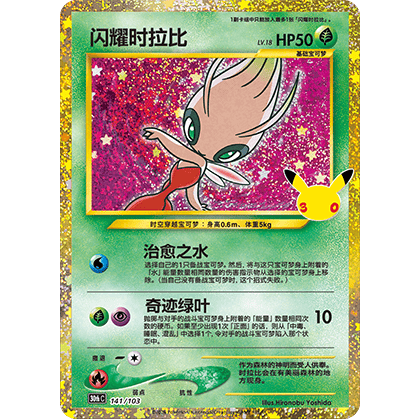 Celebi Shining Reprint (30thC 141/103)