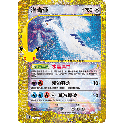 Lugia (type Cristal) Reprint (30thC 142/103)