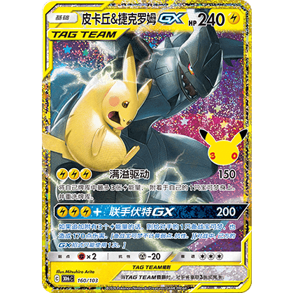 Pikachu & Zekrom-GX Reprint (30thC 160/103)